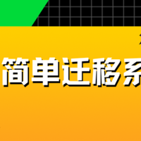 超简单迁移系统盘，有手就会