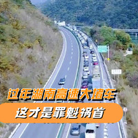 为何一到过年湖南高速就堵车，这是罪魁祸首