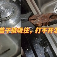 新年在家搞卫生，遇到水槽盖子被吸住，怎么办？还是爸爸最厉害