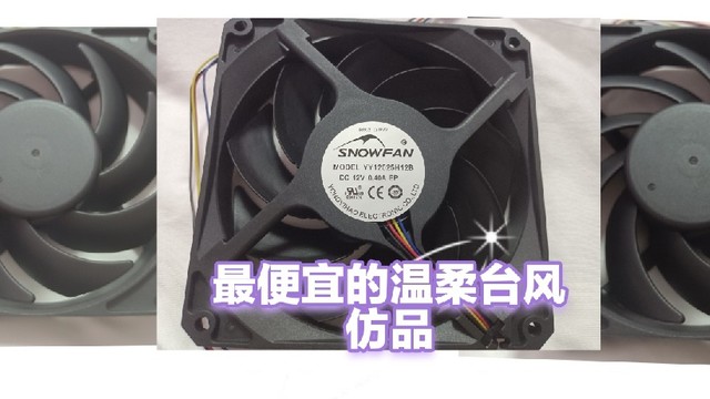 温柔台风模仿大赛之SNOWFAN YY12025H12B，gt low系列扇叶的丐版模仿者，丐中丐版温柔台风拆解吹水杂谈