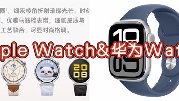 深度横评：Apple Watch与华为Watch功能与性价比全面对比分析