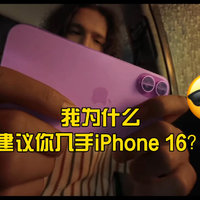 我为什么建议你入手iPhone 16？