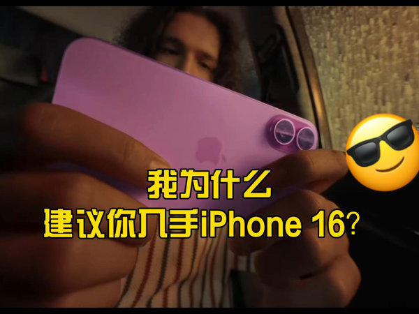 我为什么建议你入手iPhone 16？