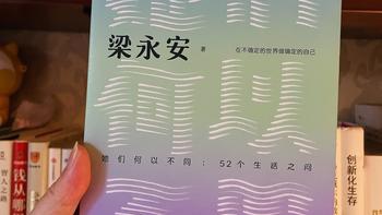 爱情导师梁永安用52个生活之问讲如何要做浪漫又专业的人