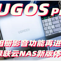 更好用啦！相册影音功能再进化 绿联云UGOS Pro新版体验