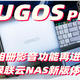 更好用啦！相册影音功能再进化 绿联云UGOS Pro新版体验