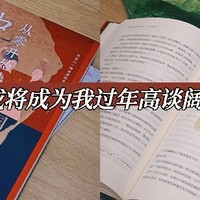 这本书，或将成为了过年期间我与他人高谈论阔的素材