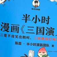 超有趣❗️轻松读懂《三国演义》‼️