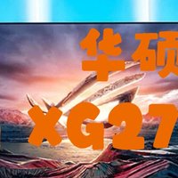 4K显示器新选择，华硕ROGXG27UCG惊艳亮相