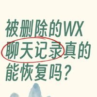 微信记录丢失？别盲目依赖恢复软件！