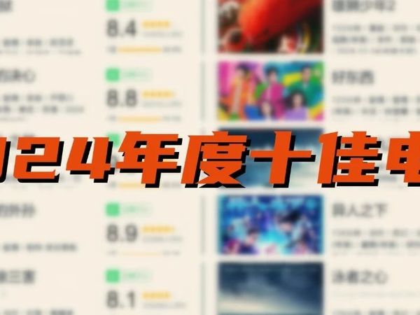 【盘点】我的2024年院线电影十佳