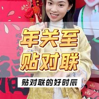 新年到 福气至，姐姐们贴对联是什么时候呢？