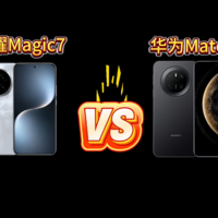 荣耀Magic7和华为Mate70怎么选？