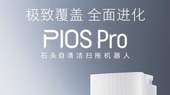 智能清洁新高度：石头P10S Pro扫地机器人