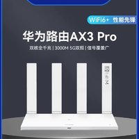 华为AX3 Pro：高速稳定，全屋覆盖的WiFi 6路由器