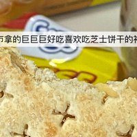 过年的时候我最喜欢吃的一个芝士味的奶酪饼干