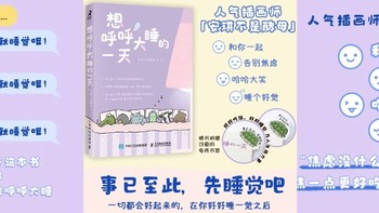 在《想呼呼大睡的一天》里，寻得生活的温柔慰藉