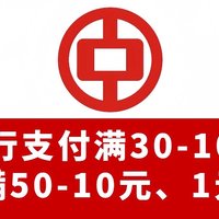 别错过！中行月底活动，中行支付30-10元、还款50-10元、1元小毛