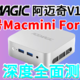 真・迷你电脑TwinLake之阿迈奇V1深度全面评测，外观神似Macmini