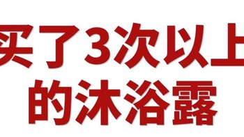 沐浴露选购指南：选对沐浴露，洗出健康好肌肤