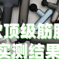 筋膜枪哪个品牌最好性价比最高？筋膜枪排行榜五款精品全面推荐