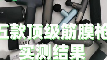 筋膜枪哪个品牌最好性价比最高？筋膜枪排行榜五款精品全面推荐