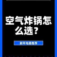 新年电器~空气炸锅怎么选？