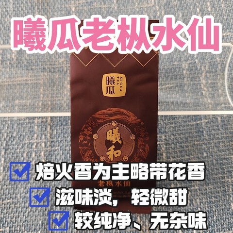 曦瓜羲和老枞水仙测评，看看这款口粮武夷岩茶怎么样