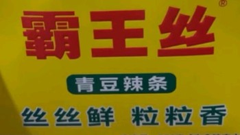 霸王丝休闲零食大礼包：湖南特产，怀旧辣丝，唤醒味蕾的儿时记忆