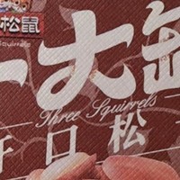 【三只松鼠量贩东北松子500g】2024新货开口虎皮松子罐装坚果零食