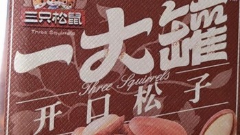 【三只松鼠量贩东北松子500g】2024新货开口虎皮松子罐装坚果零食