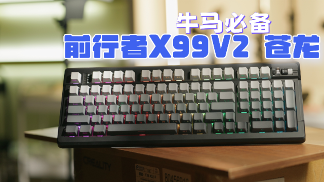 【上班搭子，牛马必备】前行者X99V2苍龙体验分享！