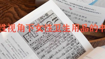 《女性卫生用品的社会史》：从月经污名到女性自觉的历史见证