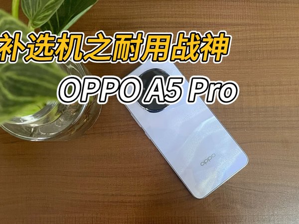 耐用战神OPPO A5 Pro国补这个价格完全可以冲