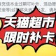 天猫超市限时开放“买返”补卡猫腻？！又被套路了？！