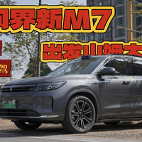 开问界新M7，出发山姆超市年货大采购