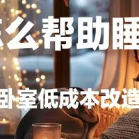 睡眠怎么改善？4000字讲透卧室怎么改！如何优化自然光？如何改善照明环境？小成本改造，10分钟入睡！