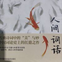 这本凑单的《人间词话》，真的达咩🙅‍♀