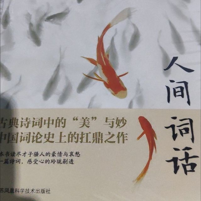 这本凑单的《人间词话》，真的达咩🙅‍♀