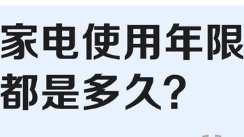 如何判断家电是否超出使用年限？这些隐患你需要知道！