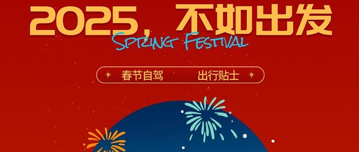 春节适合自驾游(春节适合自驾游的10个好地方有哪些)