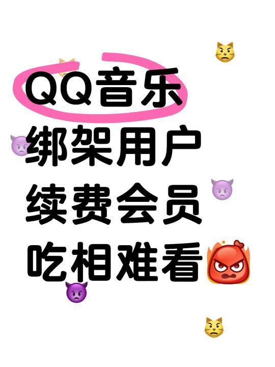 QQ音乐绑架用户续费会员吃相难看😡