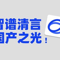 智谱清言：助你效率倍增的智能AI助手