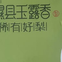 隰县玉露香梨：小西天脆甜无渣，当季新鲜之选