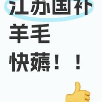 江苏的国补来了❗刷到证明你要赚到了‼