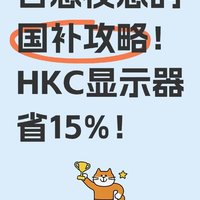 日思夜念的国补攻略！HKC显示器省15%！