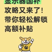 😀2025显示器国补攻略又来了！带你轻松解锁高额补贴