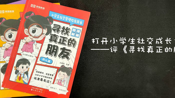 打开小学生社交成长之门——评《寻找真正的朋友》