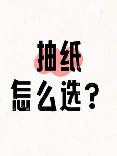 抽纸怎么选？