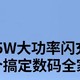 绿联65W氮化镓充电器套装，让你告别充电烦恼，开启快充新时代！